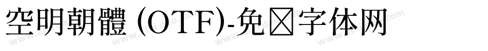 空明朝體 (OTF)字体转换